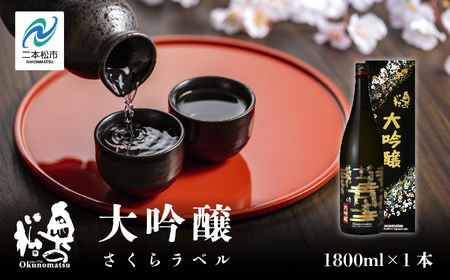 奥の松酒造「大吟醸 さくらラベル」1800ml×1本【道の駅「安達」智恵子の里】