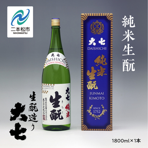 大七酒造「純米生もと」1800ml×1本【道の駅「安達」智恵子の里】