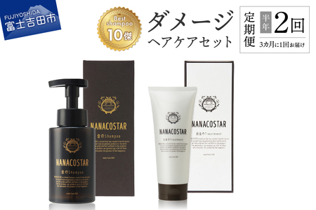 【定期便】半年間に2回【3か月に1度】お届け！「ベストシャンプー10傑」に選ばれたダメージヘアケアセット