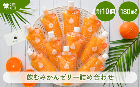 みかんゼリー 詰め合わせ 10個 飲む みかん ゼリー [m01-a050]