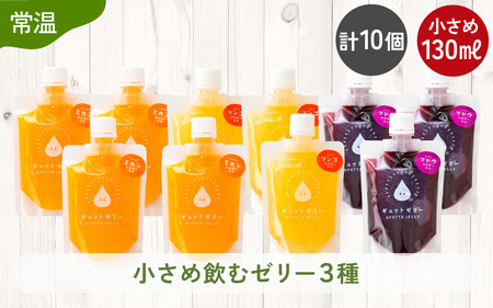 小さめ飲む ゼリー 詰め合わせ 3種 10個  [m01-a049]