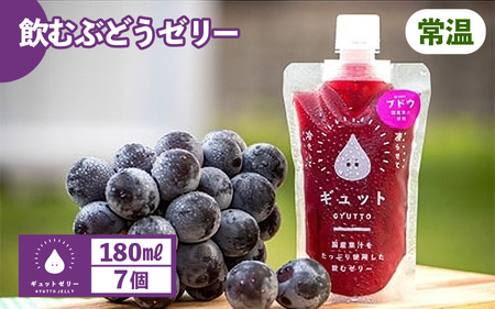 飲むぶどうゼリー 詰め合わせ（7個入り） ゼリー 【ギフト 母の日 父の日 】 [m01-a017]