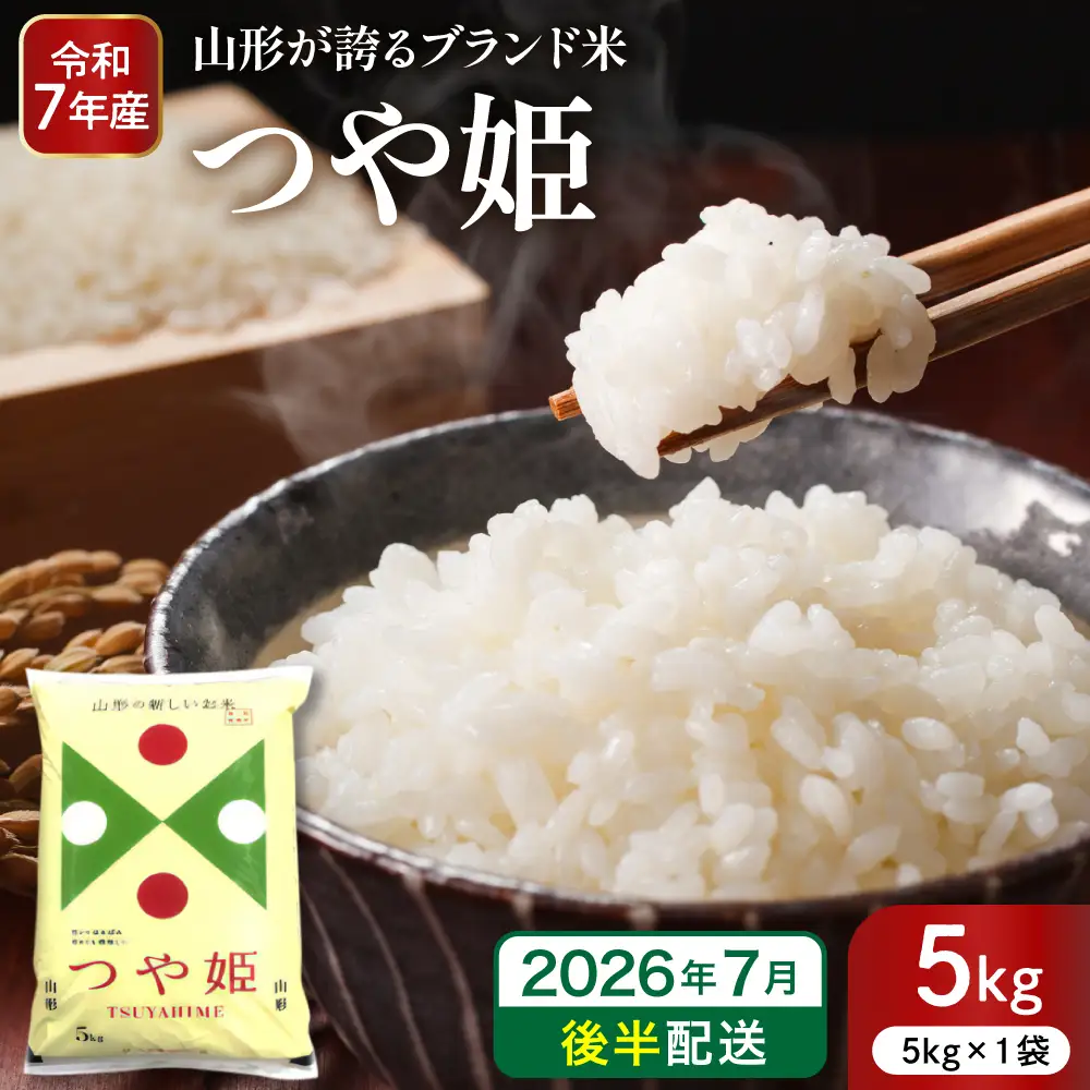 【令和7年産米】 2026年7月後半発送 つや姫 5kg つや姫