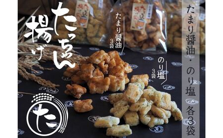 たっちゃん揚げ 味くらべセット (6袋)たまり醤油 のり塩