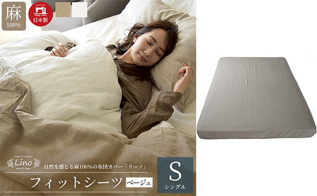 麻100% フィットシーツ シングルサイズ 敷き布団カバー ベージュ 「リーノ」 寝具 