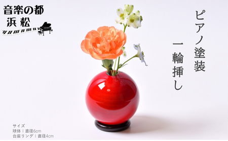 【お部屋を彩るインテリア】小さな一輪挿し 木製花器「きゅうと」 てりがき 花瓶 木製 花器 一輪挿し フラワーベース 工芸品 雑貨 日用品 インテリア 静岡　【 浜松市 】 