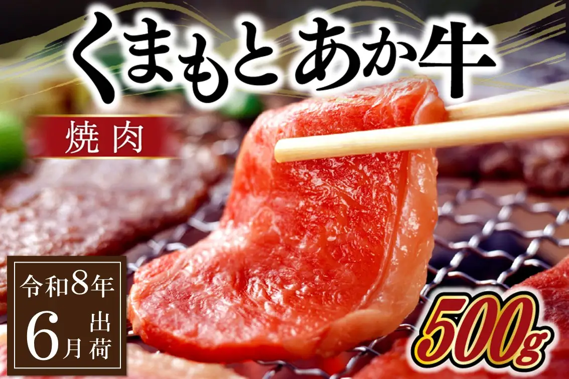 〈令和8年6月出荷〉 ＧＩ認証 くまもとあか牛 焼肉 500g 熊本県産 あか牛 焼肉用 500g くまもとあか牛 GI認証取得 和牛 国産牛 肉 牛 焼肉 赤身 バーベキュー ギフト 贈答用 阿蘇牧場 熊本 阿蘇 南小国町 送料無料 《 出荷月指定 》