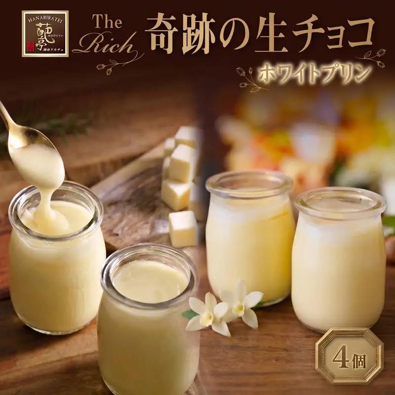 生チョコ プリン ホワイト 4個 チョコレート
