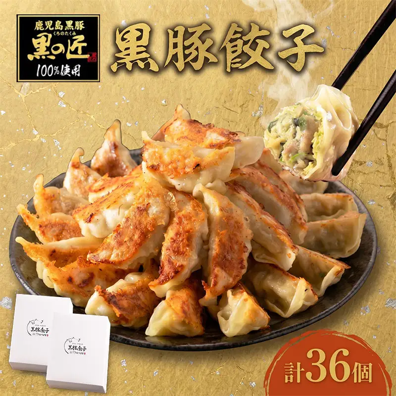 黒豚 手作り餃子 18個×2パック 生 餃子