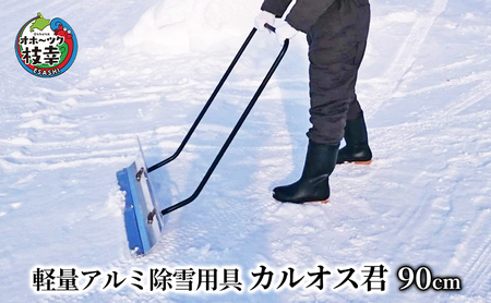 軽量アルミ除雪用具「カルオス君」90cm【 雑貨 日用品 除雪 北海道 オホーツク 枝幸 】