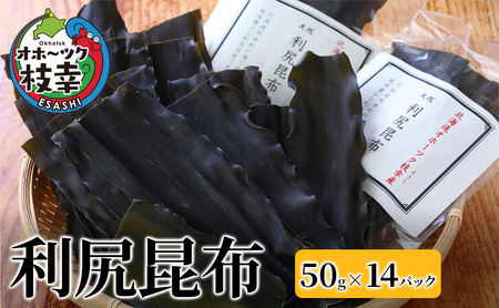 オホーツク枝幸の利尻昆布 700g(50g×14) [南宗谷ひだまりの会]【 昆布 利尻昆布 高級昆布 お出汁 コンブ こんぶ 北海道 オホーツク 枝幸 送料無料 】