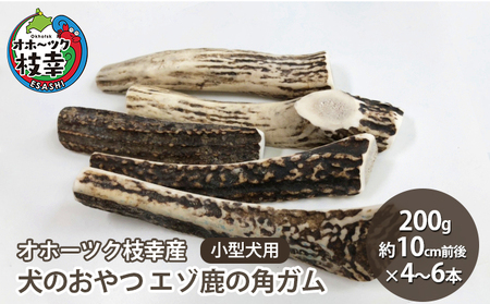 犬のおやつ エゾ鹿の角ガム200g 小型犬用（約10cm前後×4～6本）【オホーツク枝幸産】【 雑貨 日用品 ペット おやつ 北海道 オホーツク 枝幸 】