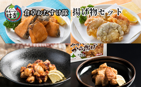 オホーツク枝幸 食卓おたすけ隊～揚げ物セット【 加工品 惣菜 冷凍 加工食品 魚貝類 帆立 ホタテ 北海道 オホーツク 枝幸 】
