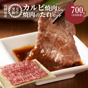 宮崎県産黒毛和牛 カルビ焼肉用700gと焼肉のたれセット  K16_0007_1