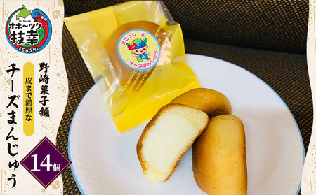 老舗 野崎菓子店 皮まで濃厚な「チーズまんじゅう」14個【オホーツク枝幸】【 スイーツ お菓子 和菓子 まんじゅう 饅頭 北海道 オホーツク 枝幸 】