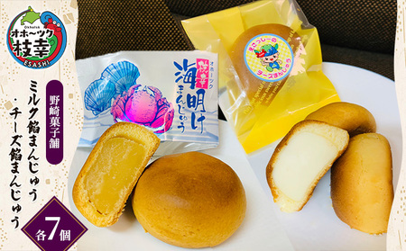 老舗 野崎菓子店 ミルク餡まんじゅう7個・チーズ餡まんじゅう7個【オホーツク枝幸】【 スイーツ お菓子 和菓子 まんじゅう 饅頭 北海道 オホーツク 枝幸 】