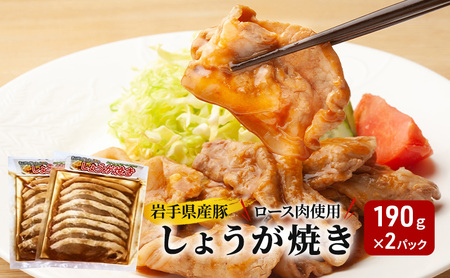 豚ロース肉 しょうが焼き 190g×2パック 豚肉 生姜焼き しょうがやき 味付け肉 加工品 岩手県産 国産 豚 ロース セット 小分け 真空パック 冷凍 惣菜 おかず 晩ごはん お弁当 弁当 時短 簡単調理 焼くだけ 美味しい 産地直送 厳選素材 人気 定番 おすすめ 岩手県 盛岡市 東北 岩手 盛岡 看板のない小さなお肉屋さん