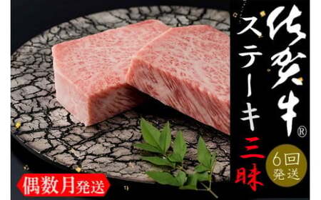 佐賀牛ステーキ三昧　お楽しみ6回ｺｰｽ 999-J901