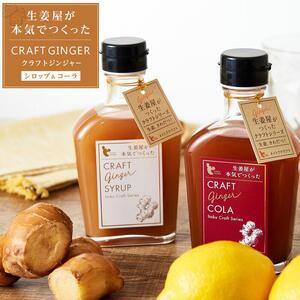 クラフトジンジャーシロップ＆コーラ