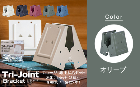 トライジョイントブラケット ねじセット【オリーブ】  F6L-696