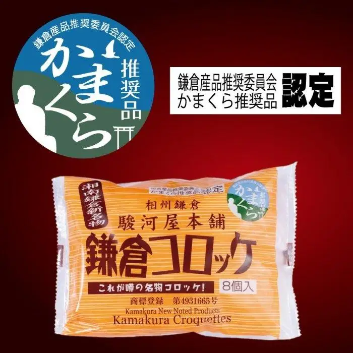 【鎌倉市】江ノ電鎌倉駅名物鎌倉コロッケセット（鎌倉コロッケ3袋・鎌倉黄金メンチ2袋）