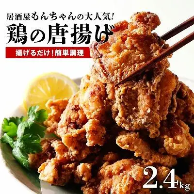 居酒屋で大人気！もんちゃんの唐揚げ　2.4kg