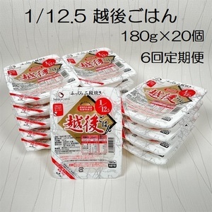 【たんぱく質調整食品】【6ヶ月定期便】 1/12.5 越後ごはん 180g×20個×6回 バイオテックジャパン 越後シリーズ 1V42100