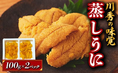 メディア掲載 三陸山田産 蒸しうに 川秀 100g×2パック 雲丹 うに丼 生うに 濃厚うに 海産品 海産物 うに ウニ uni 山田町 うにご飯 冷凍うに 無添加 YD-655
