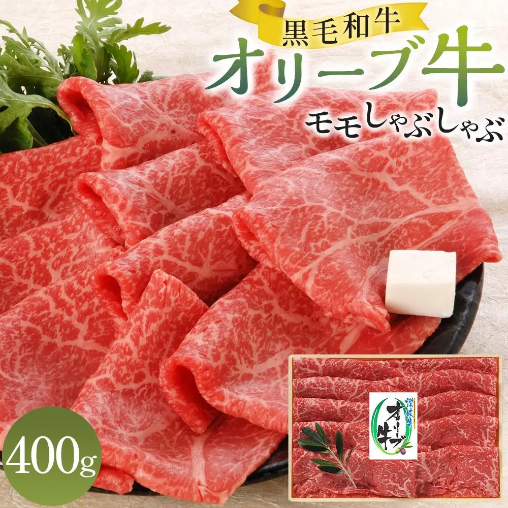 オリーブ牛 モモ しゃぶしゃぶ 400g | しゃぶしゃぶ