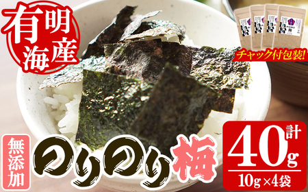 ＜福岡有明のり＞ 梅味の味付け海苔(10g×4袋) 有明のり のり おにぎり 常温 常温保存【朝ごはん本舗】as05-022