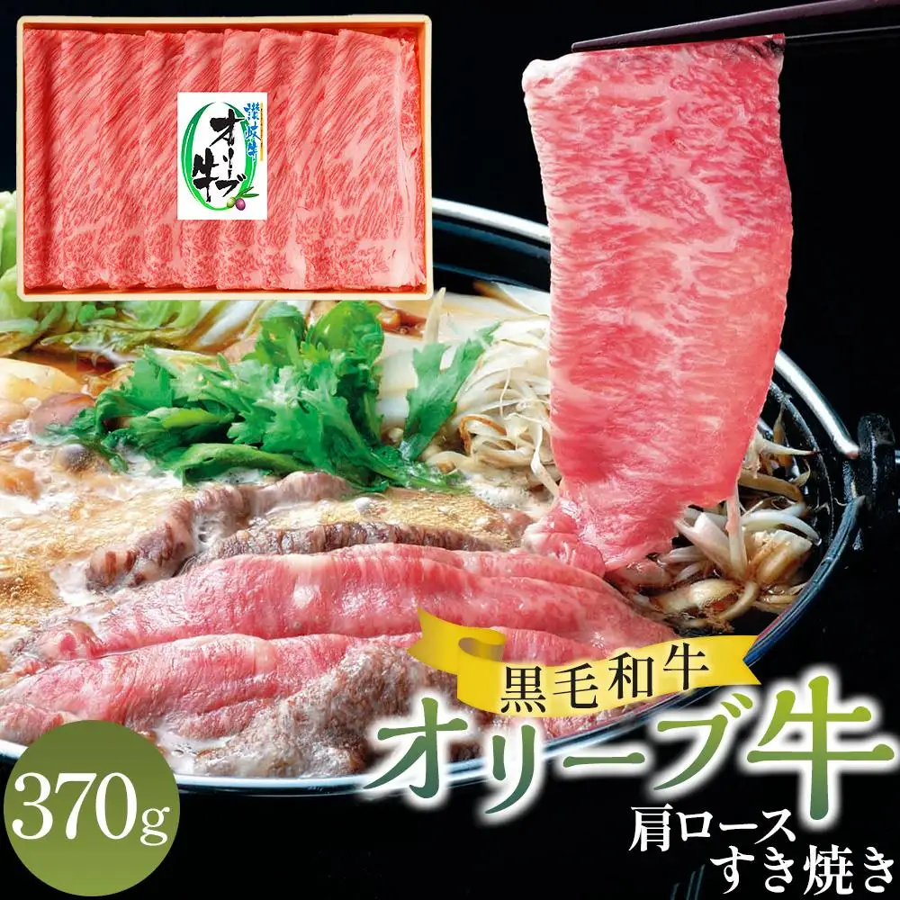 オリーブ牛 肩ロース すき焼き 370g | 肩ロース