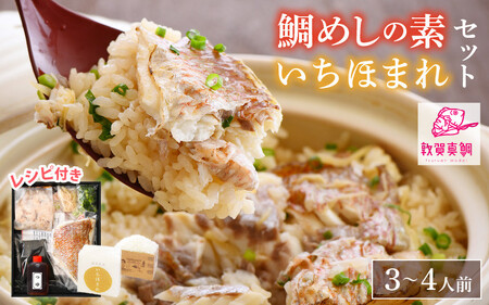 特上鯛めしの素 薬味付き いちほまれ2合キューブ付き [043-a004]