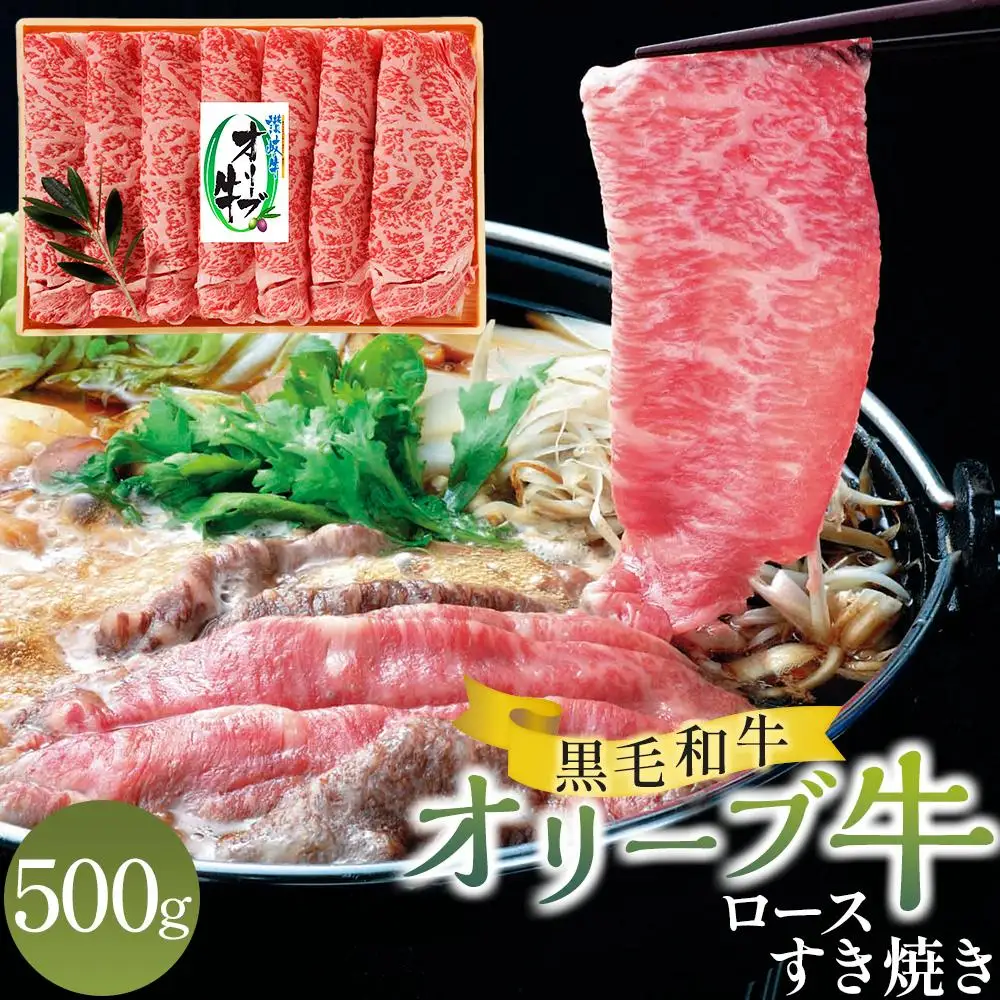 オリーブ牛 ロース すき焼き 500g | ロース