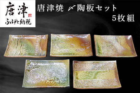 唐津焼〆陶板セット 5枚組 陶器 皿 プレート 日常使い 贈り物 ギフト