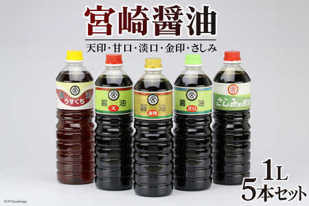 宮崎醤油1L ５本セット [マルミヤ本店 宮崎県 日向市 452060979]