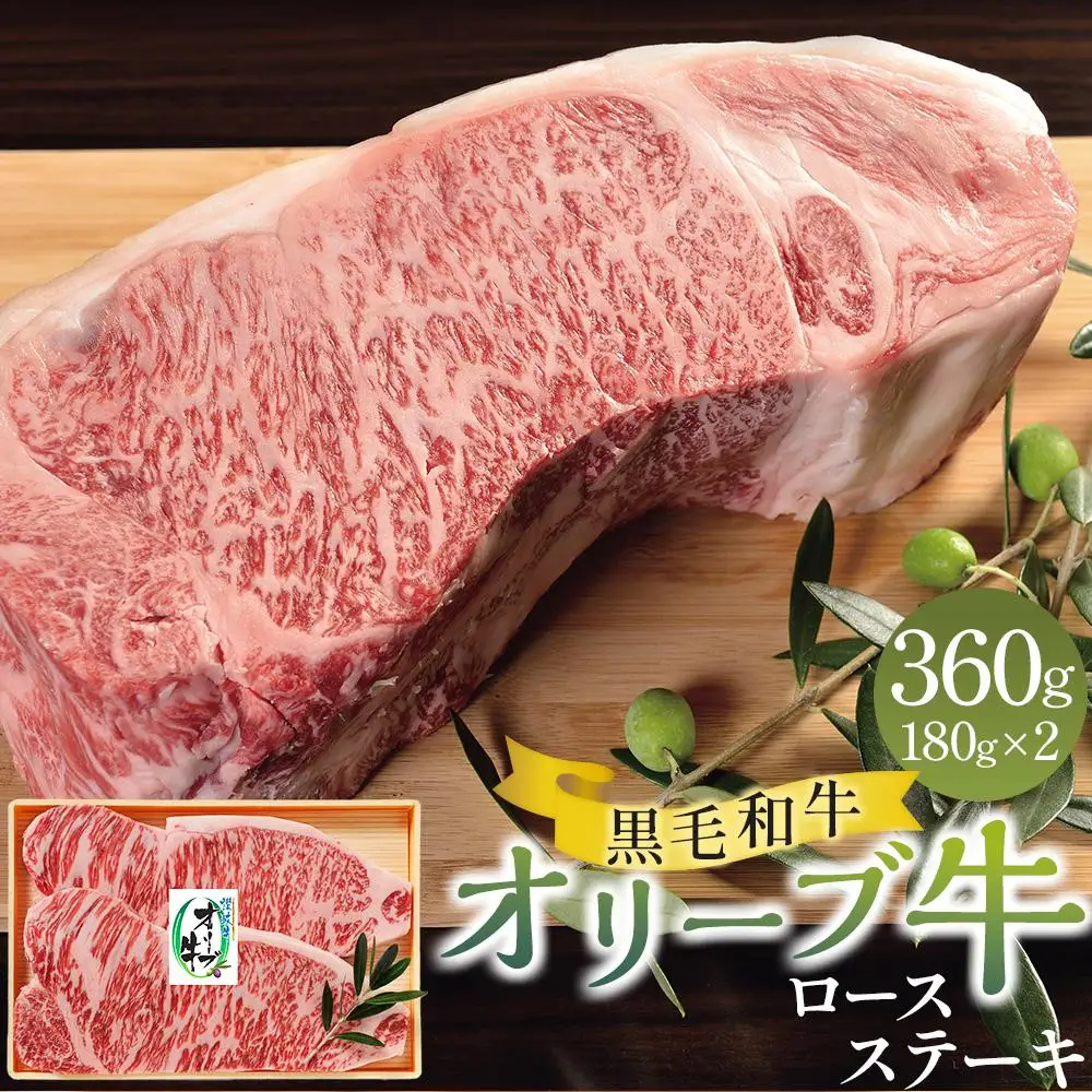 オリーブ牛 ロース ステーキ 360g（180g×2枚）| ロース