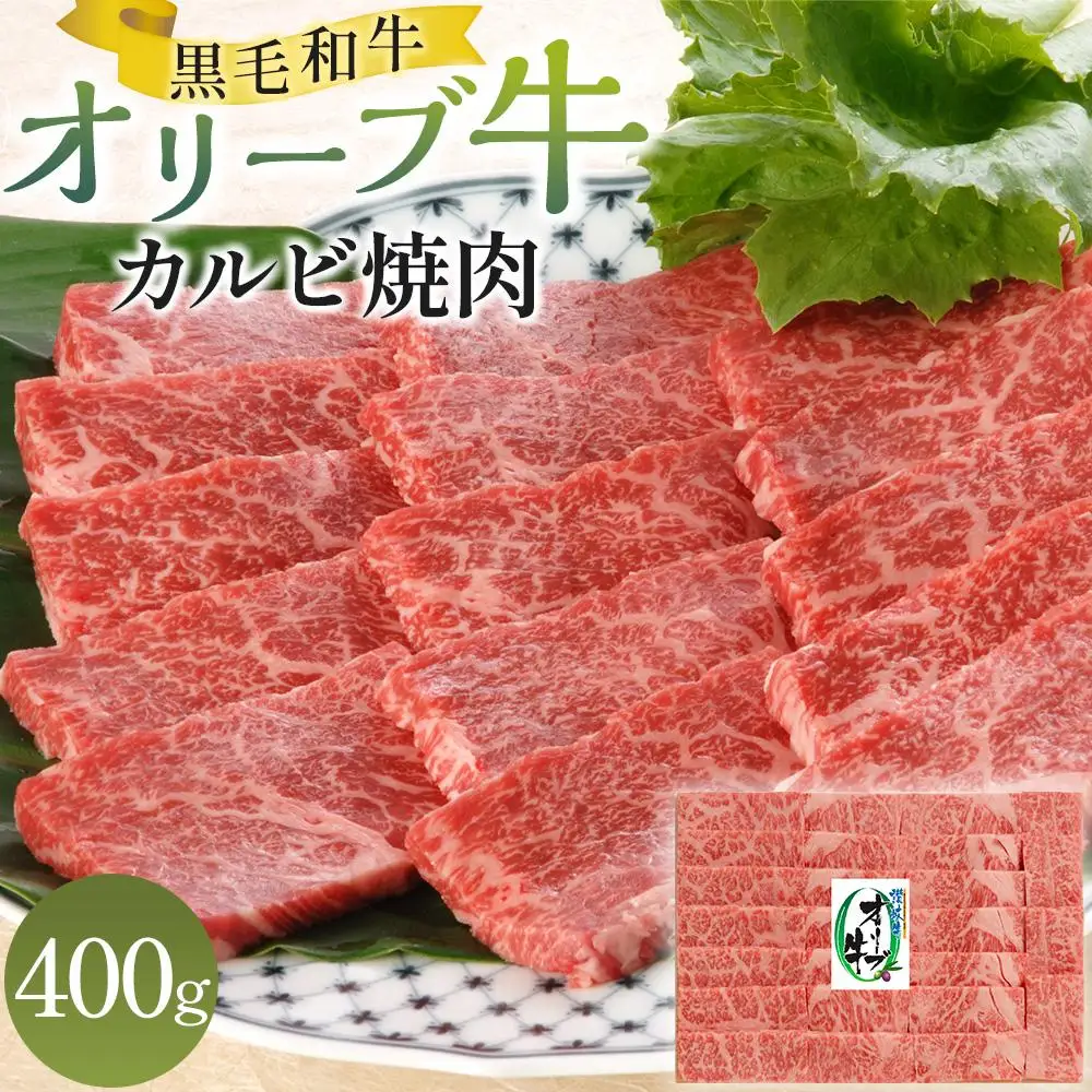 オリーブ牛 カルビ 焼肉 400g | カルビ