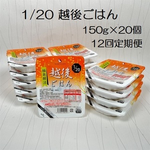 【たんぱく質調整食品】【12ヶ月定期便】 1/20 越後ごはん 150g×20個 ×12回 バイオテックジャパン 越後シリーズ 1V49191