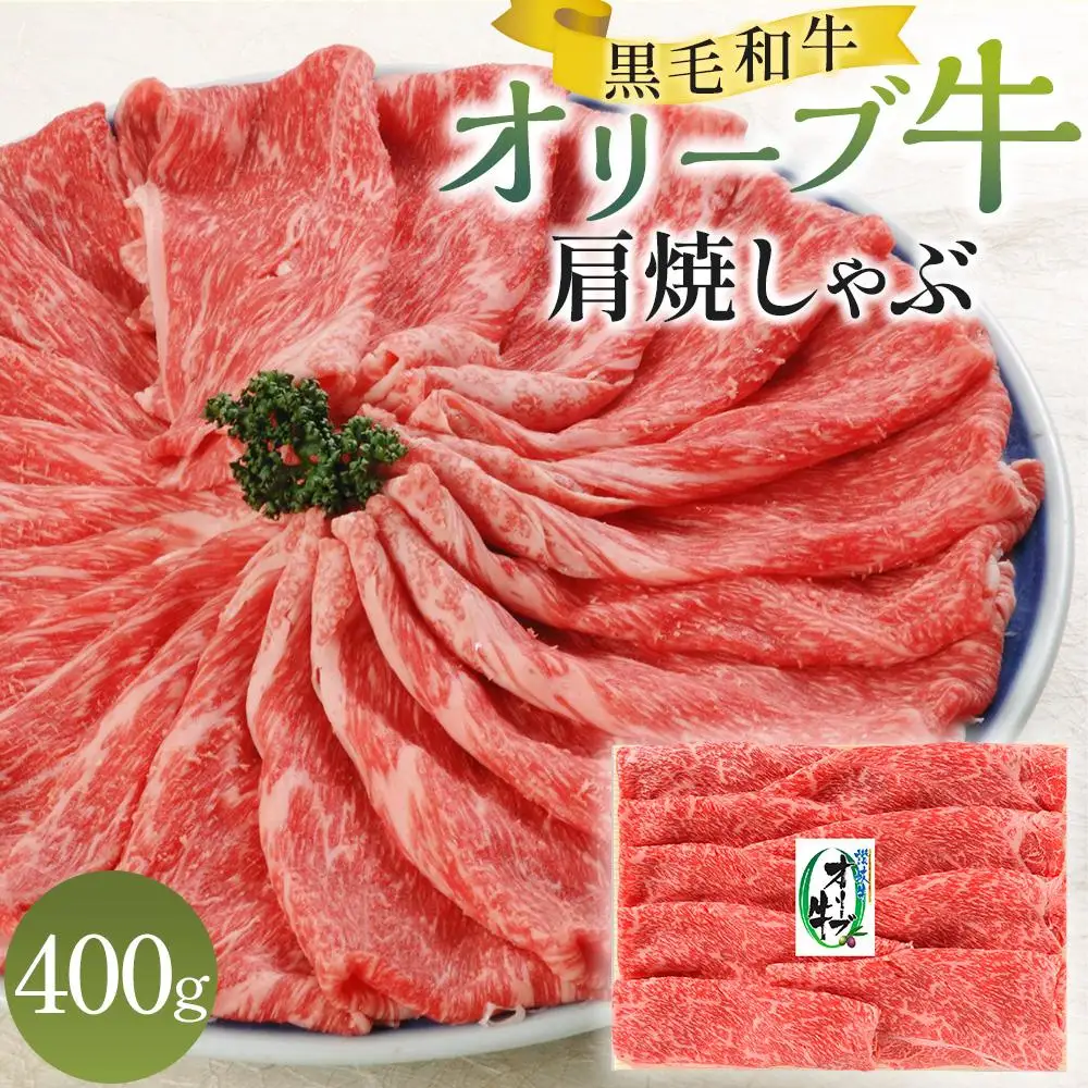オリーブ牛 肩焼しゃぶ 400g | 肩焼しゃぶ
