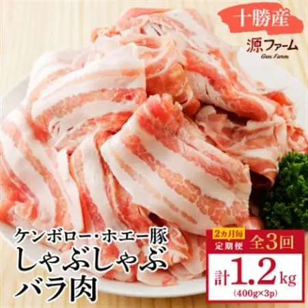 【2ヵ月毎定期便】十勝産 ホエー豚 しゃぶしゃぶバラ肉1.2kg(400g×3パック)全3回_肉 しゃぶしゃぶ 豚肉 豚しゃぶ  惣菜・加工品 肉 鍋 なべ ナベ  定期便 定期便  _【配送不可地域：離島】【4010962】