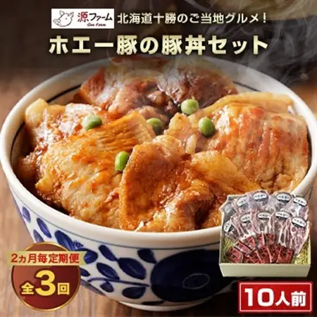【2ヵ月毎定期便】北海道十勝のグルメ!ホエー豚の豚丼セット(10人前)　たれ付き　全3回_肉  豚肉   調味料     定期便 定期便  _【配送不可地域：離島】【4010969】