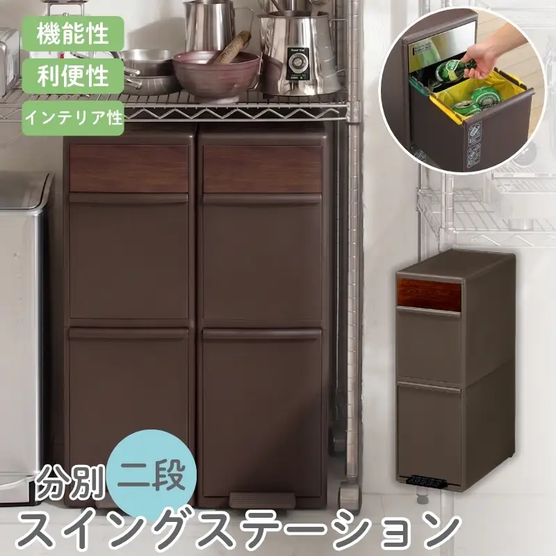 分別スイングステーションワイド木目調パネル２段 ＢＷＰ－１１ＢＳWS ダークブラウン ／ ライクイット ダストストッカー ゴミ箱 多分別 スイングパネル フットパネル 引っ越し祝い 奈良県 葛城市【like080A】