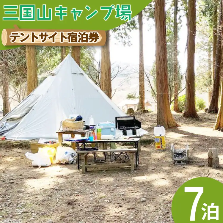 宿泊券 三国山キャンプ場 オートサイト・テントサイト 7泊分宿泊券 [津幡町役場 石川県 津幡町 28am0011]