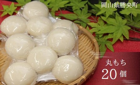 丸もち 20個(10個入×2袋) _A36