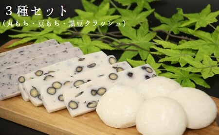 丸もち・豆もち・豆もち(黒豆クラッシュ) 詰め合わせ 3種×各2袋 _A40