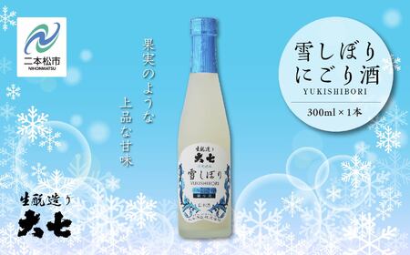 《2026年12月以降順次発送》雪しぼりにごり酒300ml×1本【大七酒造株式会社】