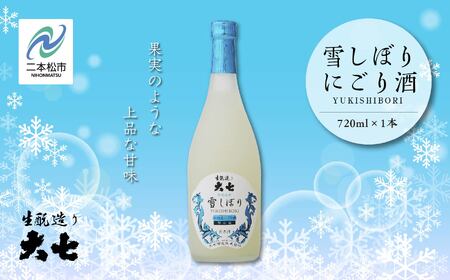 《2026年12月以降順次発送》雪しぼりにごり酒720ml×1本【大七酒造株式会社】