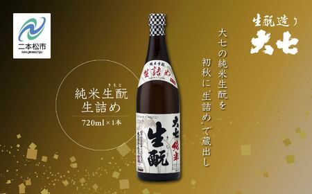 《2026年9月以降順次発送》純米生もと生詰め720ml×1本【大七酒造株式会社】