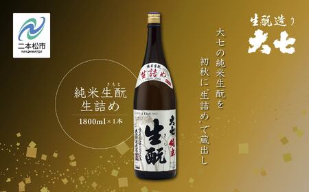 《2026年9月以降順次発送》純米生もと生詰め1800ml×1本【大七酒造株式会社】