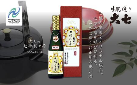 《2026年11月以降順次発送》大七の七福おとそ 300ml×1本【大七酒造株式会社】